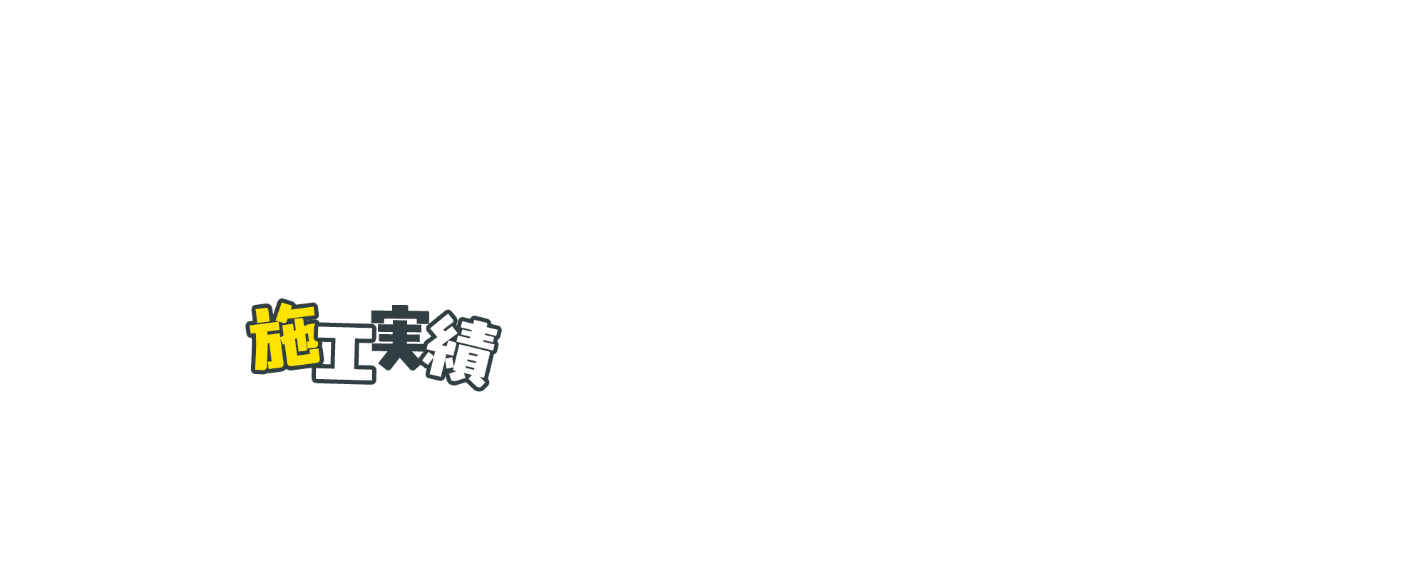 施工実績