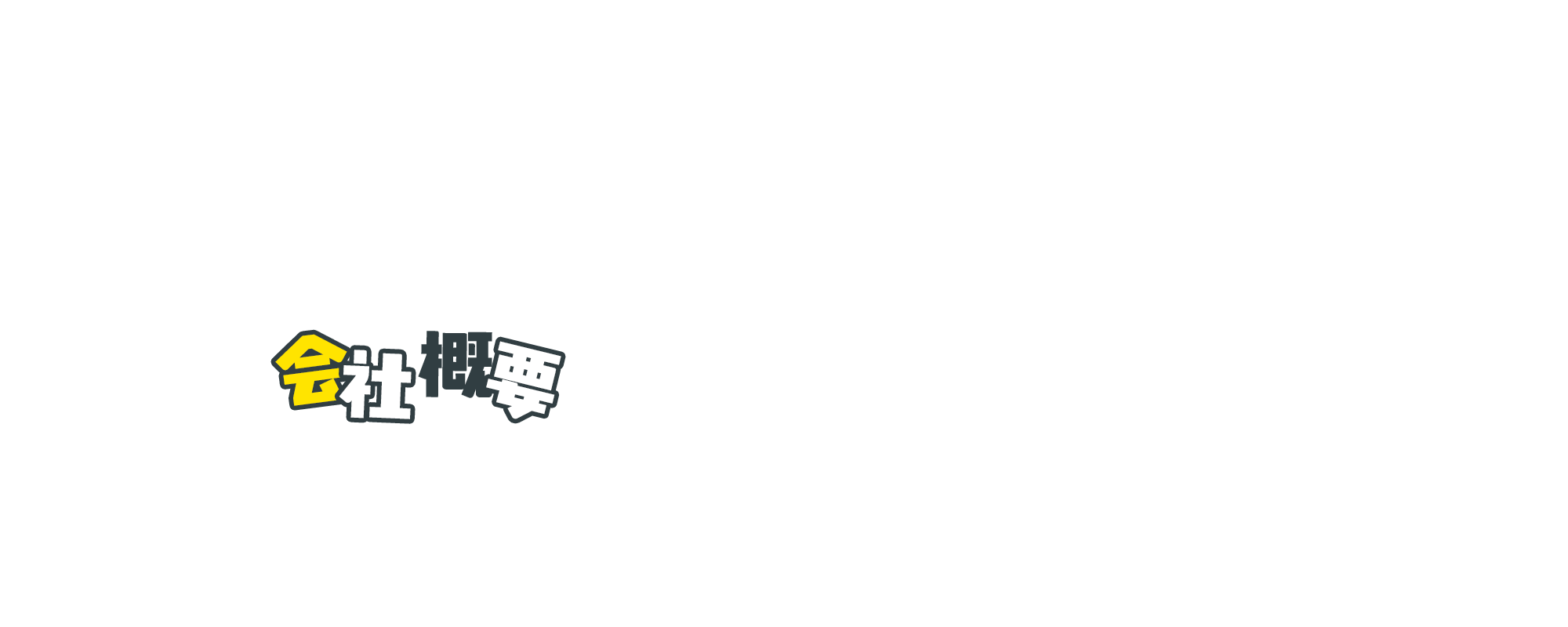 会社概要