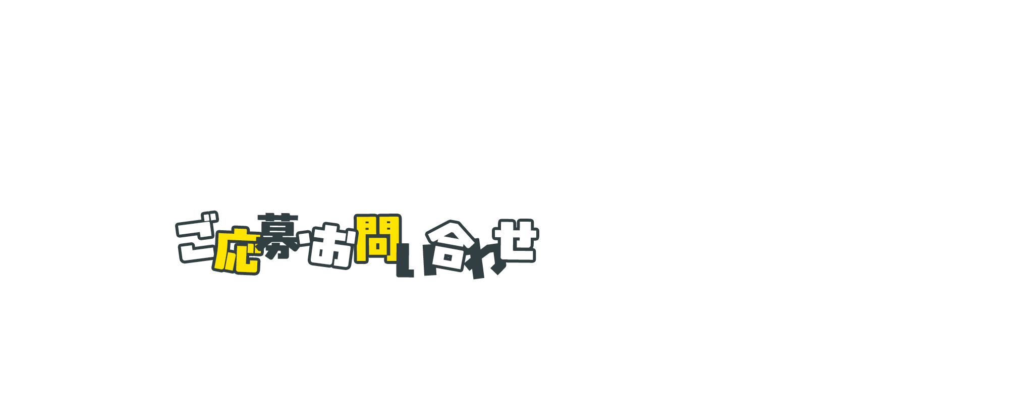 ご応募・お問い合わせ